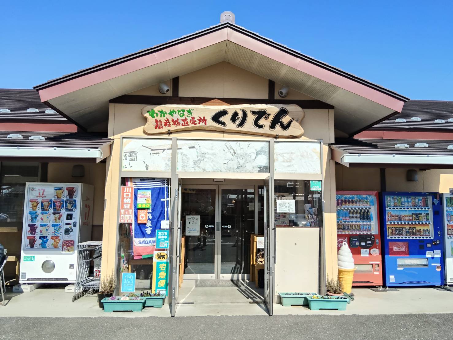 わかやなぎ農産物直売所 くりでん