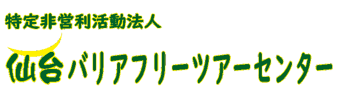 特定非営利活動法人仙台バリアフリーツアーセンター ロゴ