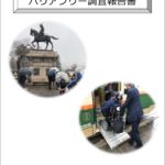 仙台城跡・るーぷる仙台バリアフリー調査報告書